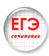 Сочинение в ЕГЭ